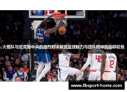 火箭队与尼克斯中央的激烈对决展现篮球魅力与团队精神的巅峰较量