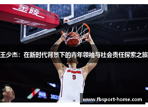 王少杰：在新时代背景下的青年领袖与社会责任探索之旅