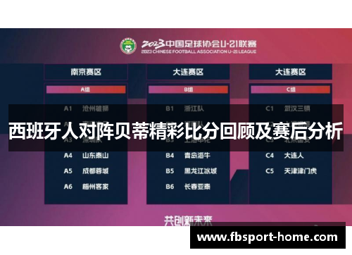 西班牙人对阵贝蒂精彩比分回顾及赛后分析