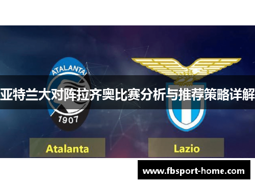 亚特兰大对阵拉齐奥比赛分析与推荐策略详解