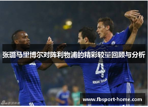 张璐马里博尔对阵利物浦的精彩较量回顾与分析