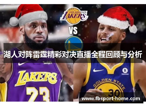湖人对阵雷霆精彩对决直播全程回顾与分析
