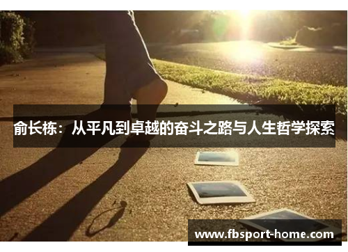 俞长栋：从平凡到卓越的奋斗之路与人生哲学探索