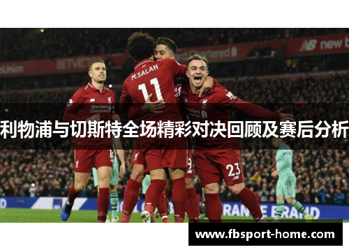 利物浦与切斯特全场精彩对决回顾及赛后分析