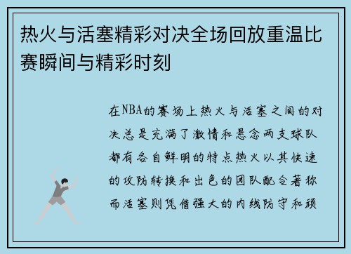 热火与活塞精彩对决全场回放重温比赛瞬间与精彩时刻