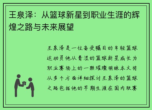 王泉泽：从篮球新星到职业生涯的辉煌之路与未来展望