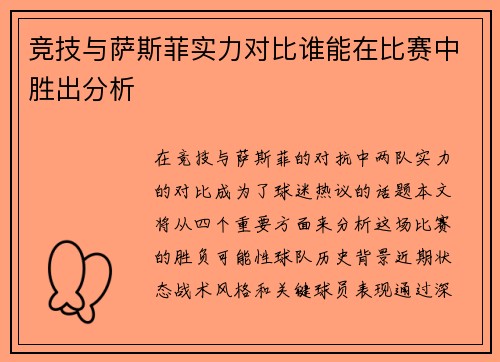 竞技与萨斯菲实力对比谁能在比赛中胜出分析