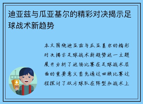 迪亚兹与瓜亚基尔的精彩对决揭示足球战术新趋势