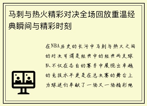 马刺与热火精彩对决全场回放重温经典瞬间与精彩时刻